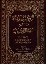 الروضة البهية في شرح اللمعة الدمشقية/ الجزء 9
