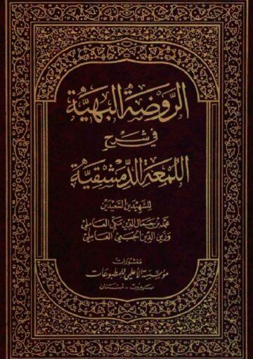 الروضة البهية في شرح اللمعة الدمشقية/ الجزء 10