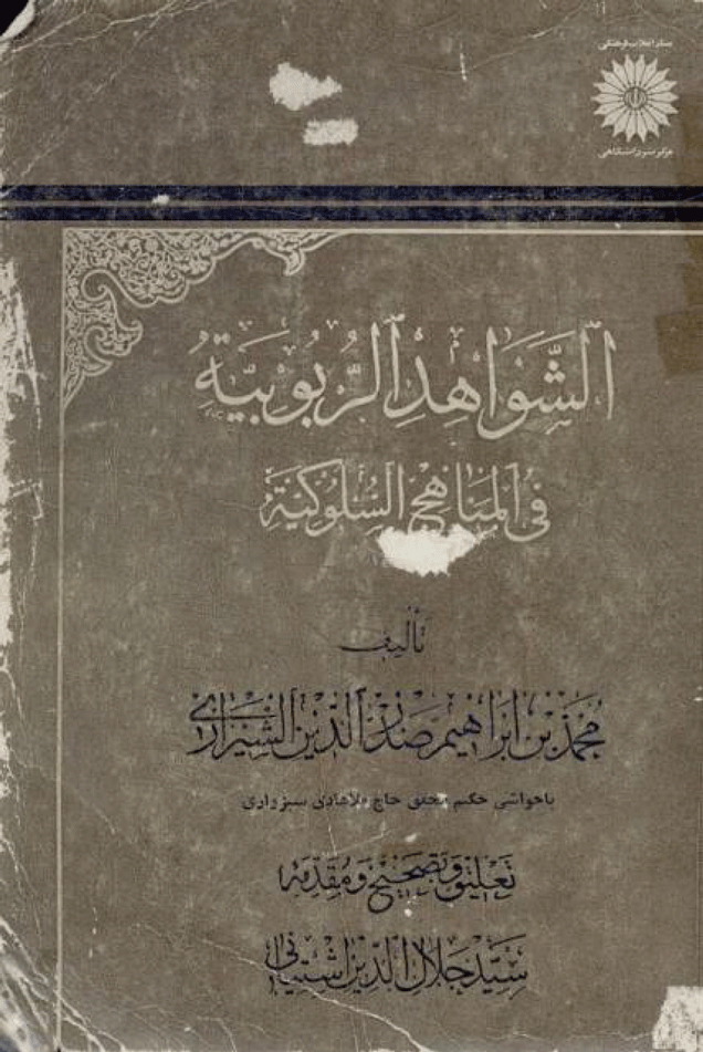 الشواهد الربوبية في المناهج السلوكية