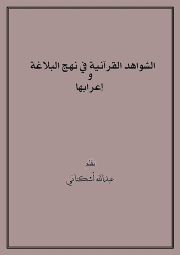 الشواهد القرآنية في نهج البلاغة وإعرابها
