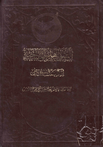 الشواهد المنتخبة لكتاب السيوطي