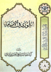 الشورى في الإمامة