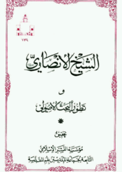 الشيخ الأنصاري وتطور البحث الأصولي