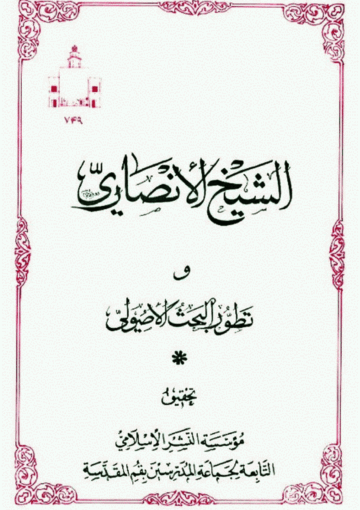 الشيخ الأنصاري وتطور البحث الأصولي