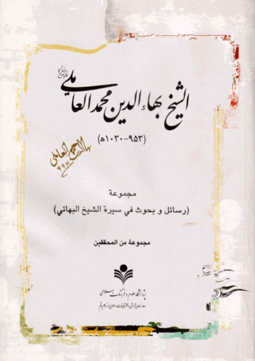 الشيخ بهاء الدين محمد العاملي، مجموعة رسائل وبحوث في سيرة الشيخ البهائي