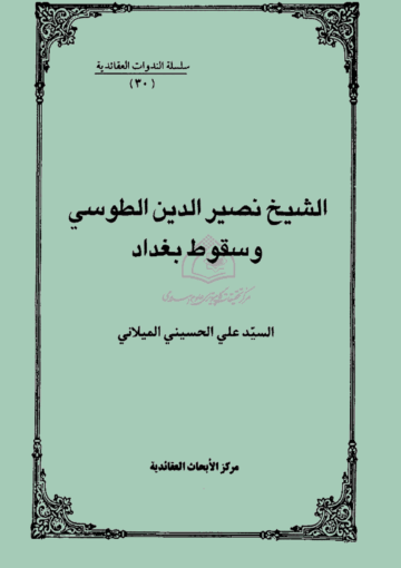 الشيخ نصير الدين الطوسي وسقوط بغداد