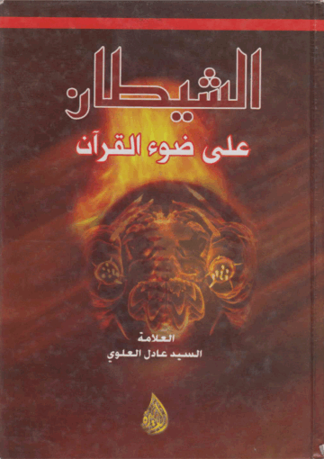 الشيطان على ضوء القرآن
