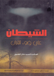 الشيطان على ضوء القرآن