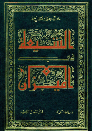 الشيعة في الميزان