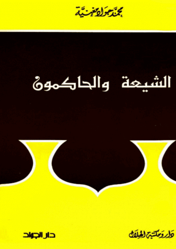 الشيعة والحاكمون