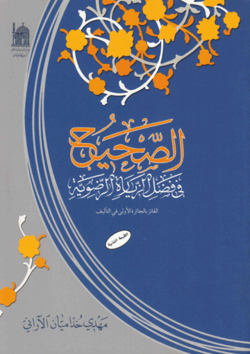 الصحيح في فضل الزيارة الرضوية