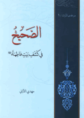 الصحيح في کشف بيت فاطمة (ع)