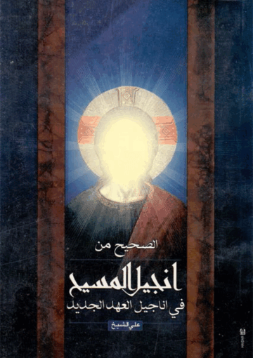 الصحيح من إنجيل المسيح في أناجيل العهد الجديد