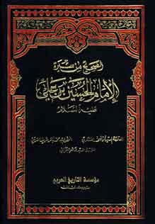 الصحيح من سيرة الإمام الحسين بن علي ع ج 13