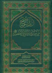 الصحيح من سيرة النبي الأعظم (ص)/ الجزء 4