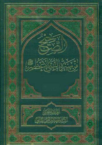 الصحيح من سيرة النبي الأعظم (ص) ج 22