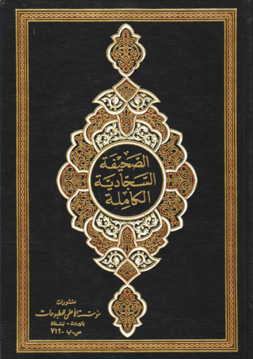 الصحيفة السجادية الكاملة