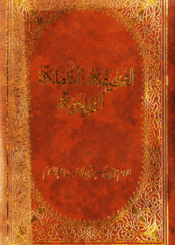 الصحيفة السجادية الكاملة