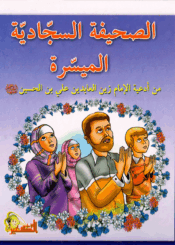 الصحيفة السجادية الميسرة