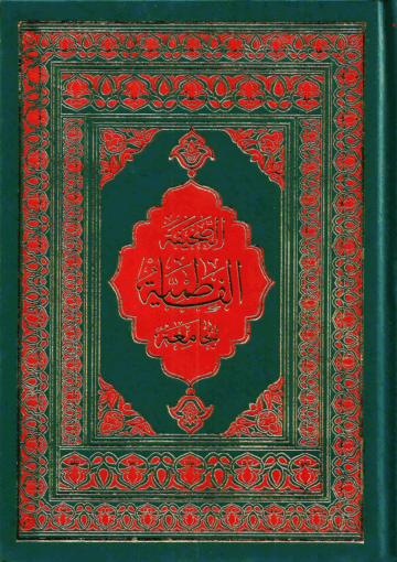 الصحيفة الفاطمية الجامعة