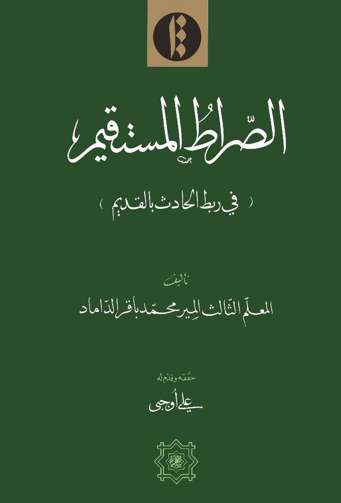 الصراط المستقيم، في ربط الحادث بالقديم