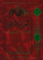 العروة الوثقى/ الجزء الثاني