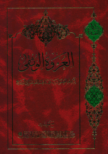 العروة الوثقى/ الجزء الثاني