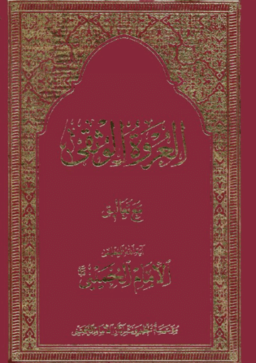 العروة الوثقى (مع تعليقات السيد روح الله الخميني)