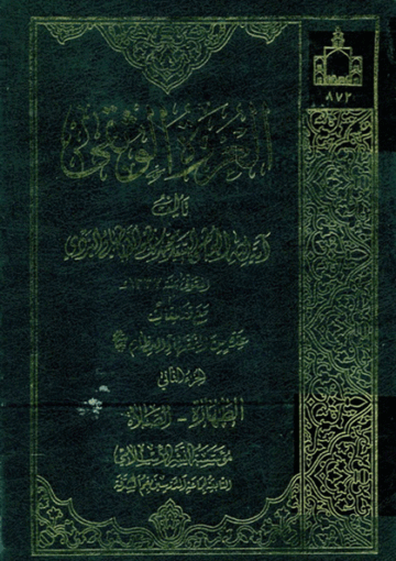 العروة الوثقى (مع تعليقات عدد من الفقهاء) الجزء الثاني