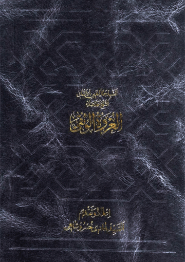 العروة الوثقى