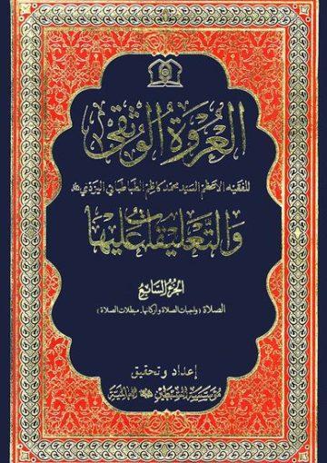 العروة الوثقی و التعلیقات علیها/ الجزء السابع
