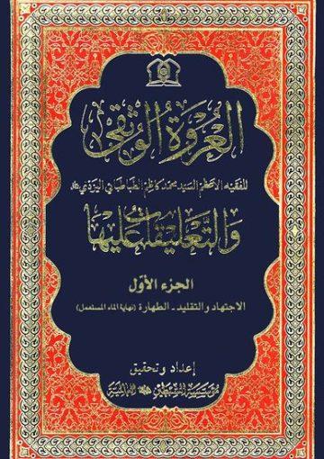 العروة الوثقى والتعليقات عليها/ الجزء الأول