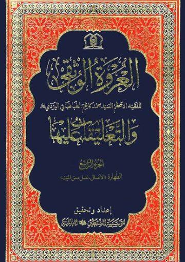 العروة الوثقی و التعلیقات علیها/ الجزء الرابع
