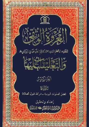 العروة الوثقی و التعلیقات علیها/ الجزء السادس
