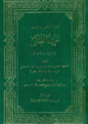 العسل المصفى منه تهذيب زين الفتى في شرح سورة هل أتى الجزء الأول
