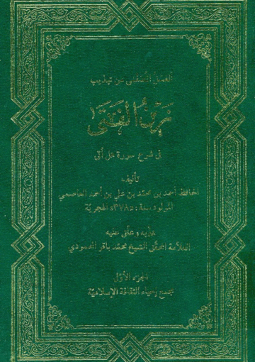 العسل المصفى منه تهذيب زين الفتى في شرح سورة هل أتى الجزء الأول