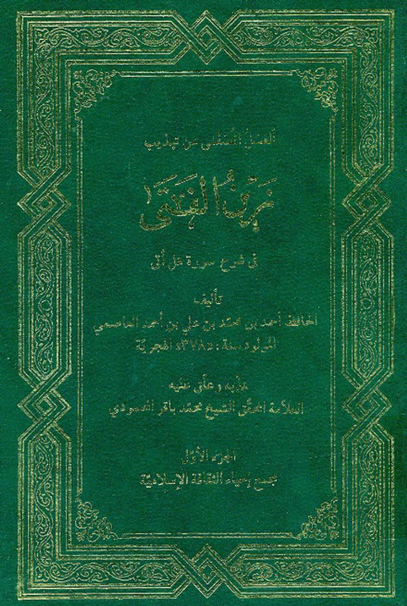 العسل المصفى منه تهذيب زين الفتى في شرح سورة هل أتى الجزء الأول