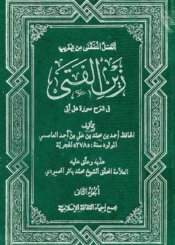 العسل المصفى منه تهذيب زين الفتى في شرح سورة هل أتى الجزء الثاني