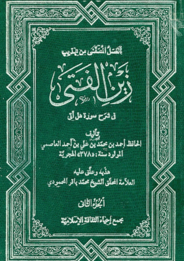 العسل المصفى منه تهذيب زين الفتى في شرح سورة هل أتى الجزء الثاني