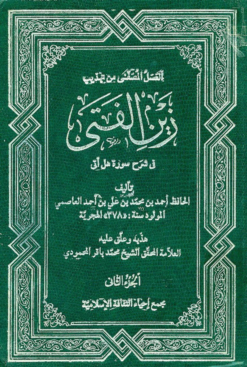 العسل المصفى منه تهذيب زين الفتى في شرح سورة هل أتى الجزء الثاني