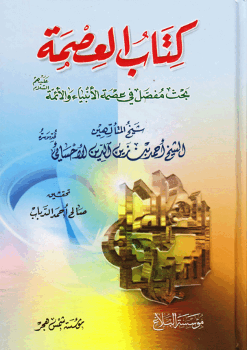 العصمة، بحث مفصل في عصمة الأنبياء والأئمة(ع)