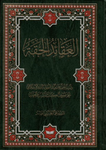 العقائد الحقة، دراسة علمية جامعة في أصول الدين الإسلامي على ضوء الكتاب والسنة والعقل