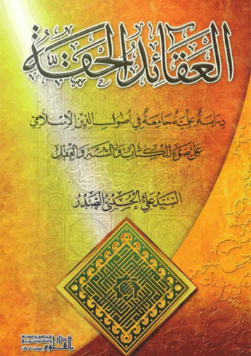 العقائد الحقة