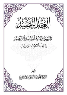 العقد النضيد ج 8