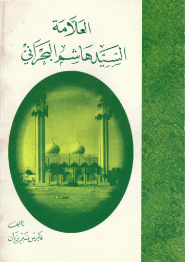 العلامة السيد هاشم البحراني، حياته، كتبه، مكتبته