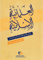العلمانية الإسلامية، عرض نقدي للفكر الإسلامي المعاصر
