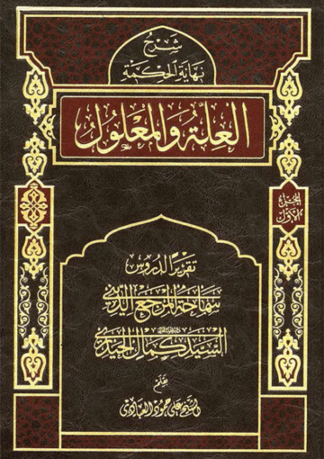 العلة والمعلول/ الجزء الأول