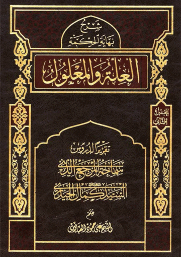 العلة والمعلول/ الجزء الثاني