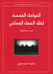 العوامل الخمسة لخلل العمل الجماعي