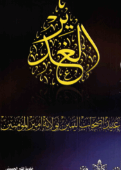 الغدير عيد أصحاب اليمين بولاية أميرالمؤمنين